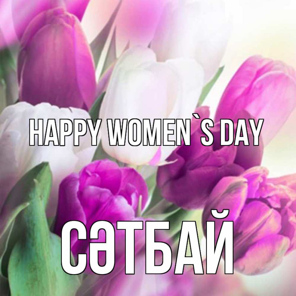 Greetings card с именем, СӘТБАЙ happy women`s day весна 1 Greetings with text for free download 